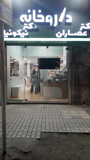 عکس داروخانه دکتر عصاران و دکتر نیکوئیان