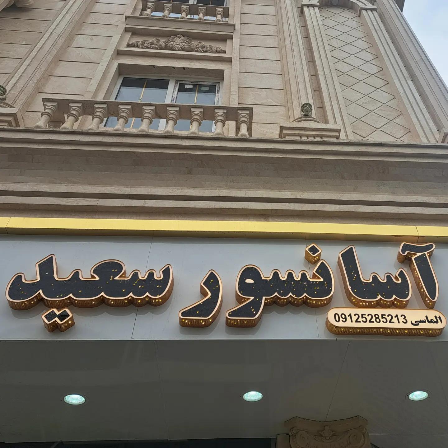 عکس آسانسور سعید