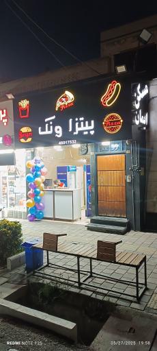 فست فود پیتزا ونک شعبه پونک