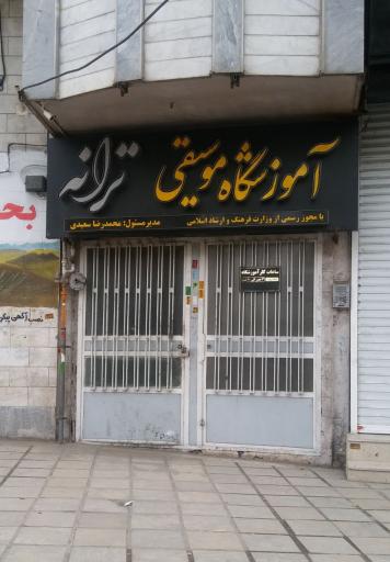 عکس آموزشگاه موسیقی ترانه