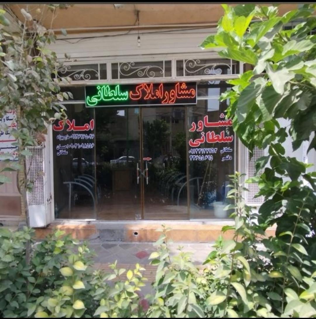 عکس مشاور املاک سلطانی 