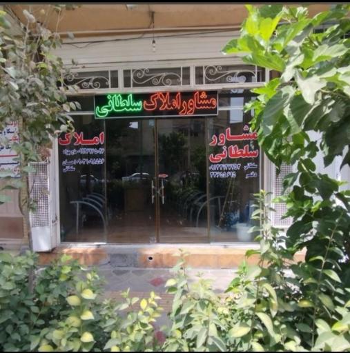 عکس مشاور املاک سلطانی 