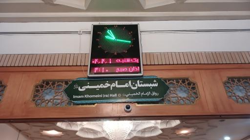 شبستان امام خمینی