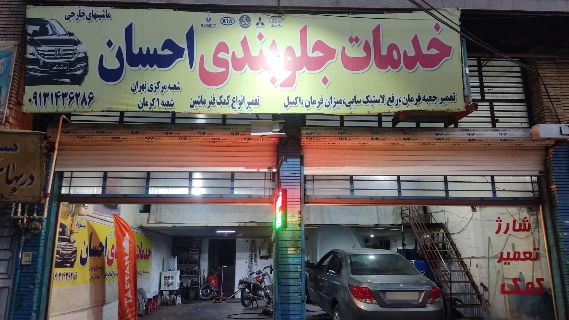 عکس خدمات جلوبندی احسان