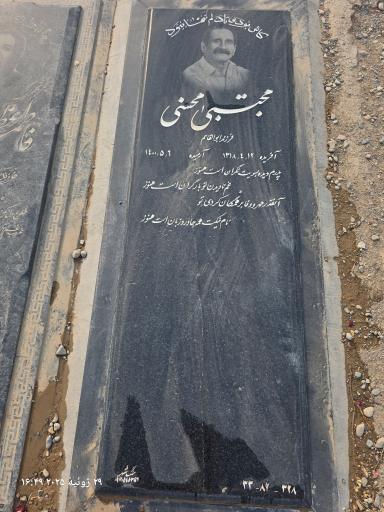 عکس مزار مجتبی محسنی