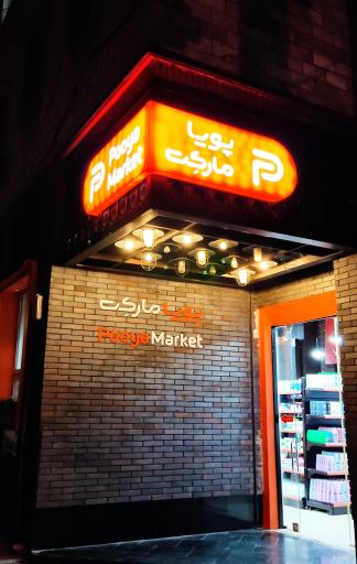 عکس فروشگاه پویا مارکت