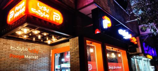 عکس فروشگاه پویا مارکت