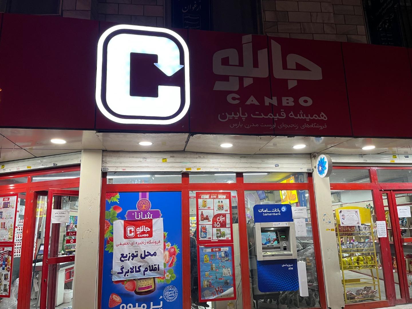 عکس فروشگاه زنجیره ای جانبو