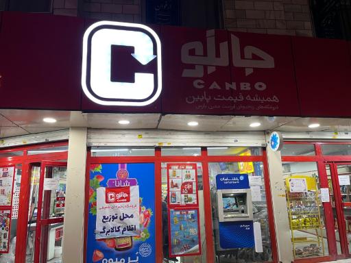 عکس فروشگاه زنجیره ای جانبو
