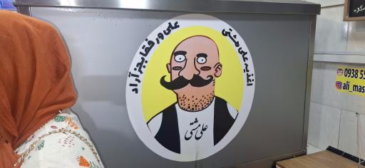 عکس ساندویچ علی مشتی