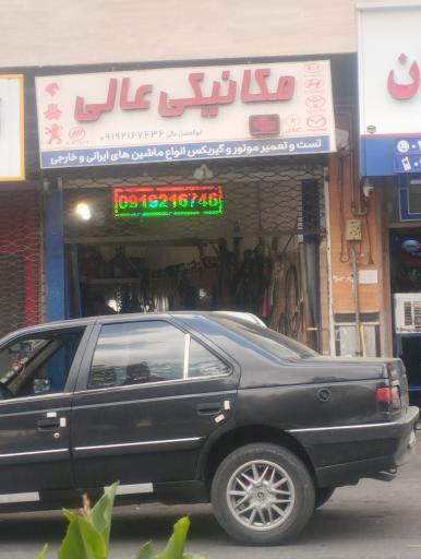 مکانیکی عالی