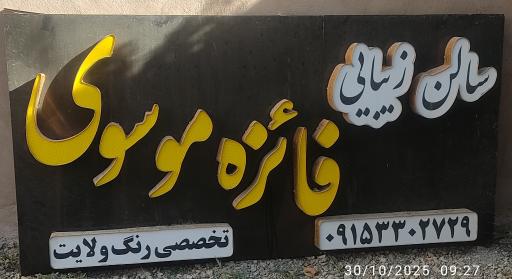 عکس سالن زیبایی فائزه موسوی