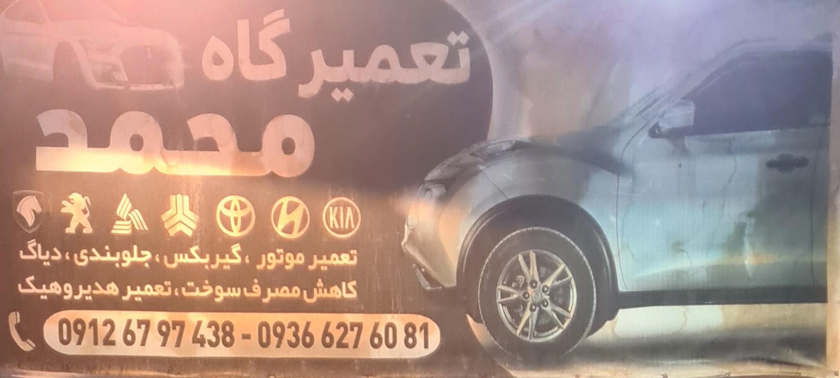 عکس تعمیرگاه محمد شاه نباتی 