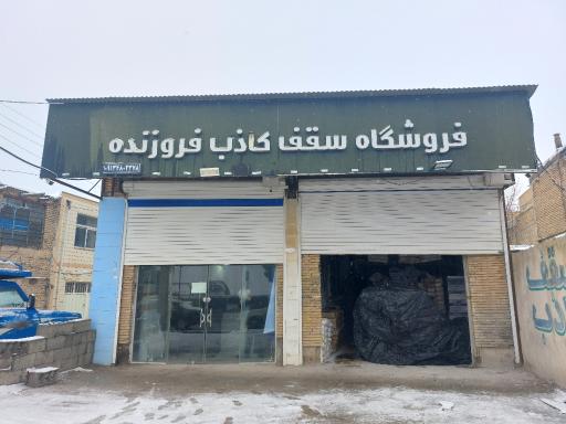 عکس فروشگاه سقف کاذب فروزنده 