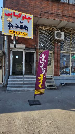 عکس غذاخوری مقدم تبریز