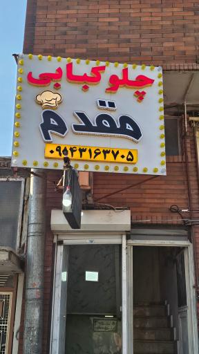 عکس غذاخوری مقدم تبریز
