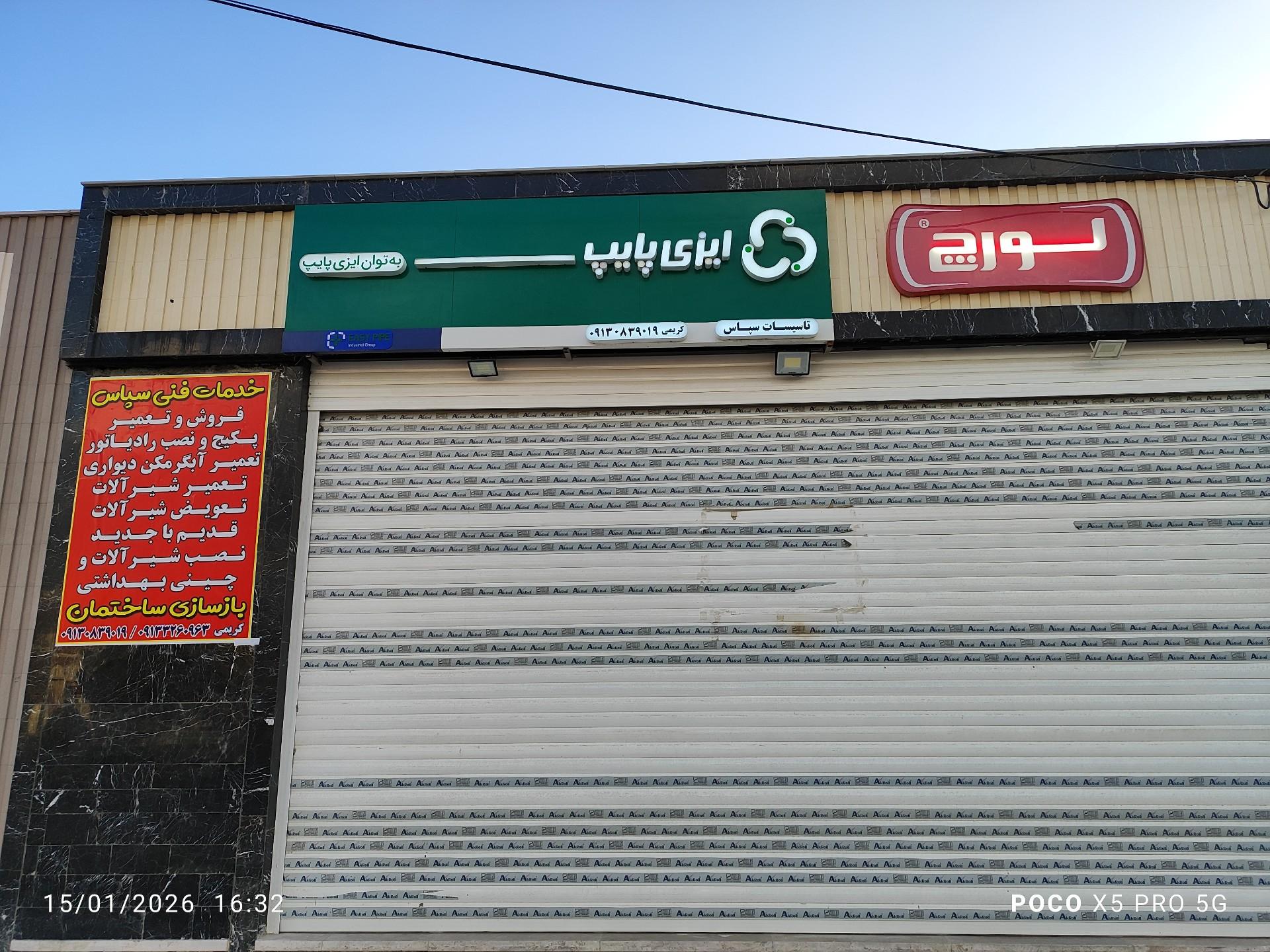 عکس تأسیسات سپاس ایزی پایپ