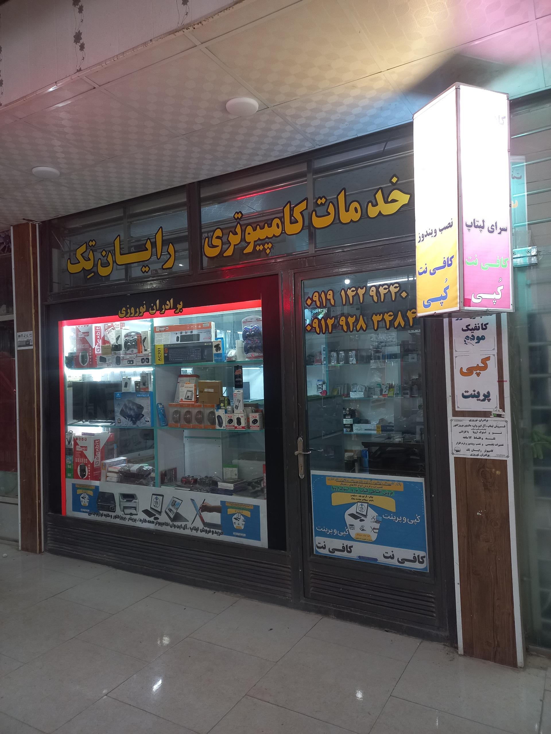 عکس فروشگاه رایان تِک