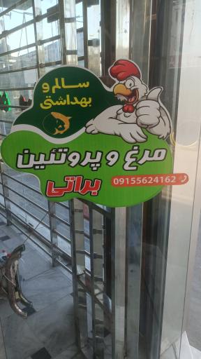 عکس فروش مرغ و پروتئین براتی
