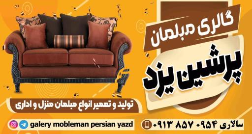 عکس گالری مبلمان پرشین یزد 