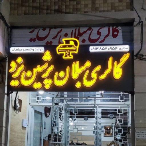 عکس گالری مبلمان پرشین یزد 