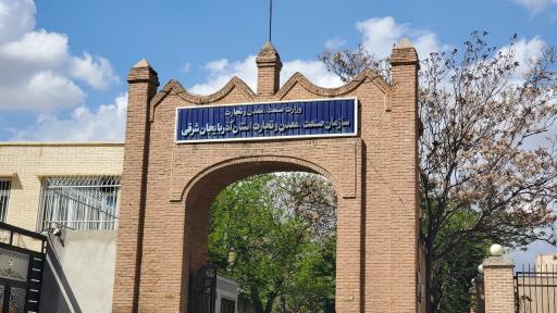 عکس خانه صنعت، معدن و تجارت آذربایجان شرقی 