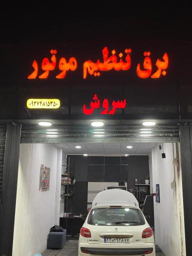 عکس برق تنظیم موتور سروش 