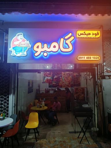 عکس فود میکس گامبو