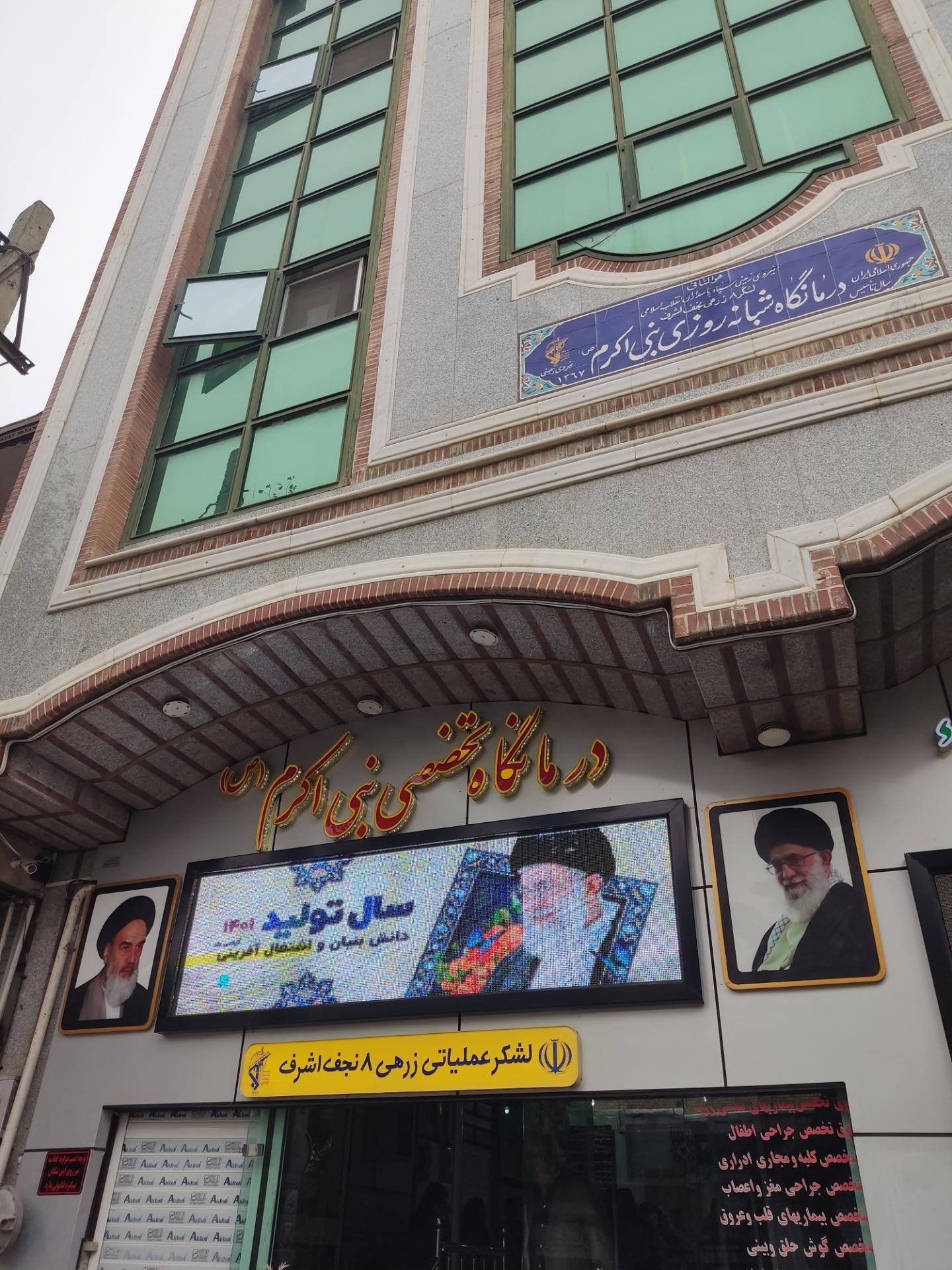 عکس درمانگاه نبی اکرم صلی الله