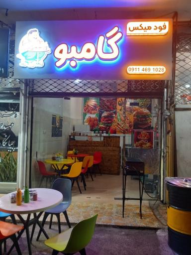عکس فود میکس گامبو