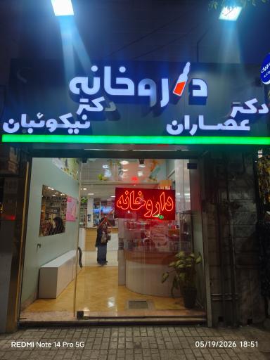 عکس داروخانه دکتر عصاران و دکتر نیکوئیان