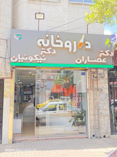 عکس داروخانه دکتر عصاران و دکتر نیکوئیان