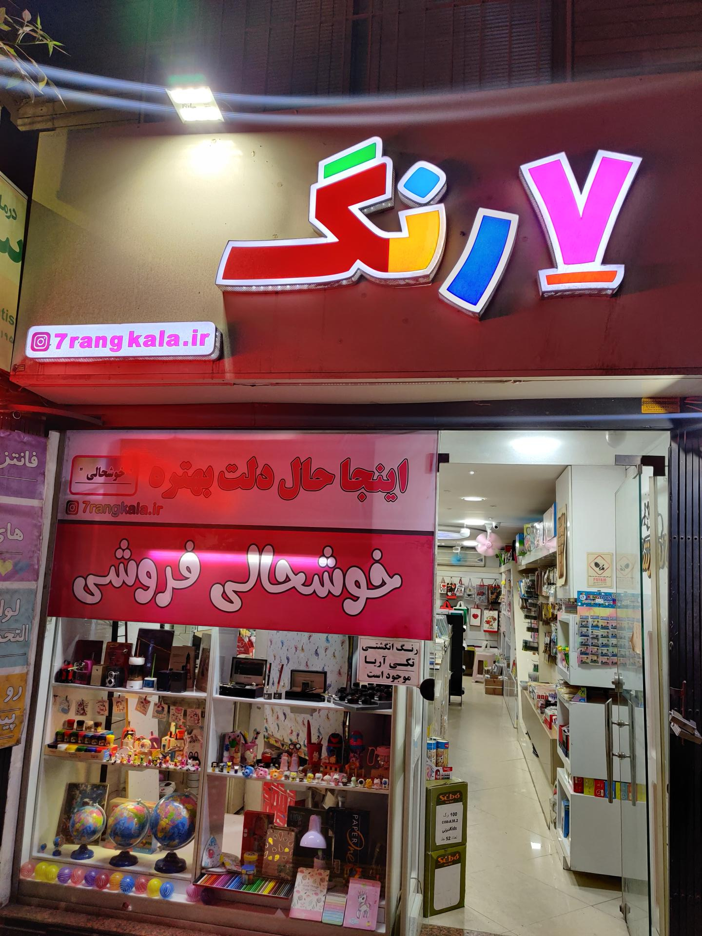 عکس خوشحالی فروشی هفت رنگ