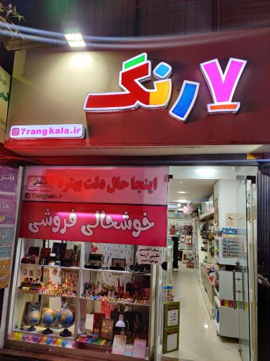 عکس خوشحالی فروشی هفت رنگ
