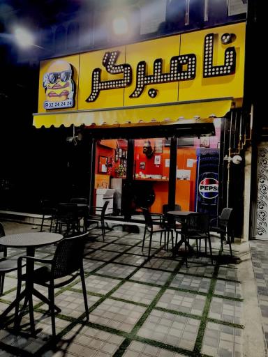 عکس فست فود نامبرگر
