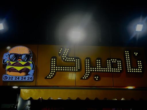 عکس فست فود نامبرگر