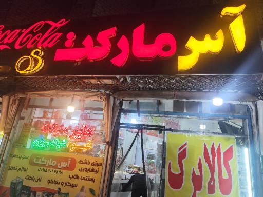 عکس آس مارکت شبانه روزی