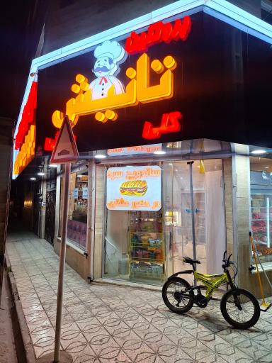 عکس شرکت پخش تانیش