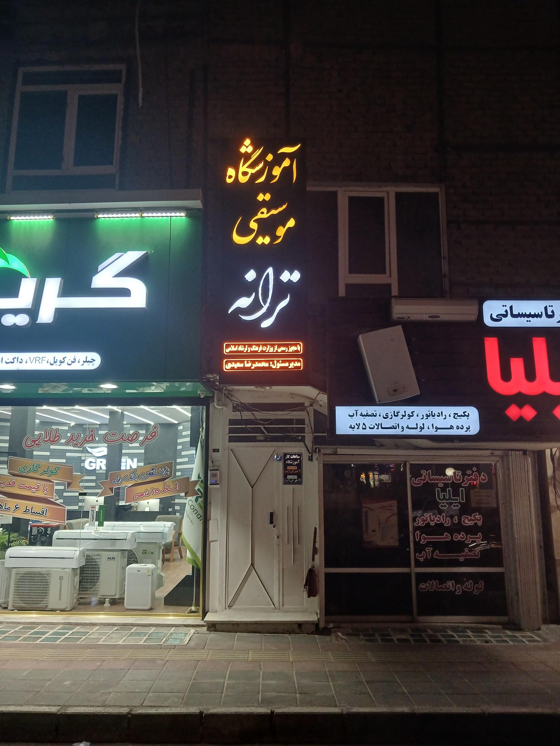 عکس آموزشگاه موسیقی ترانه