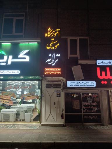 آموزشگاه موسیقی ترانه