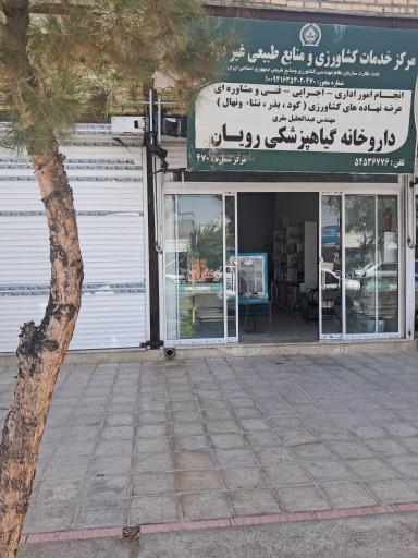 عکس داروخانه گیاهپزشکی رویان