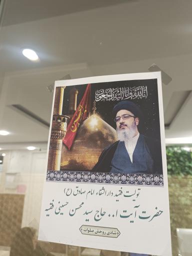 عکس دارالشفاء موقوفه امام صادق (ع)