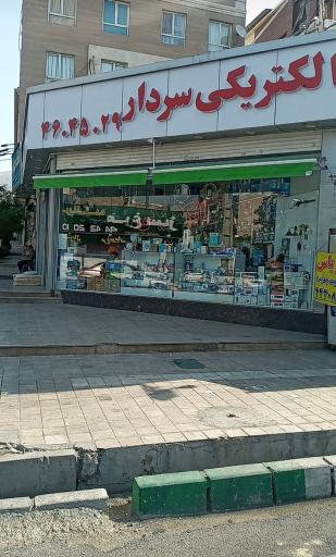 عکس الکتریکی سردار(شعبه ۲)