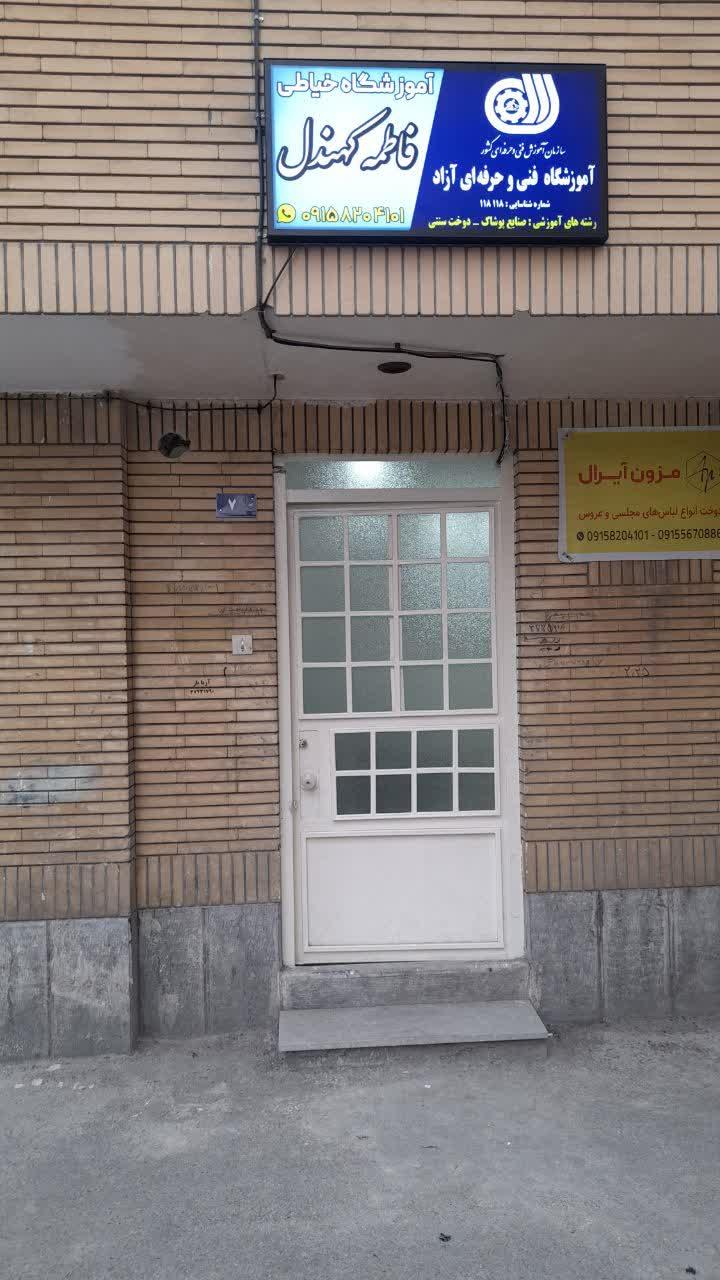 عکس آموزشگاه فنی حرفه ای خیاطی فاطمه کهندل