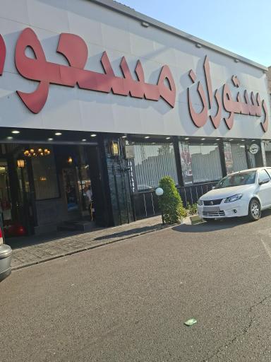 عکس رستوران مسعود