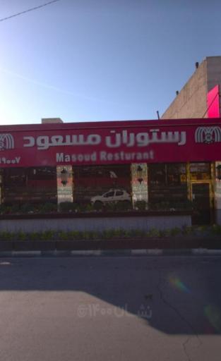 عکس رستوران مسعود