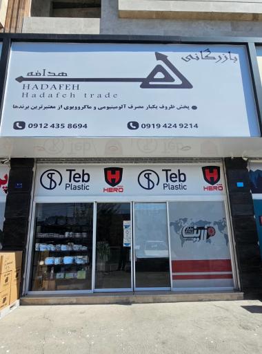 عکس بازرگانی هدافه ( پخش ظروف یکبار مصرف )