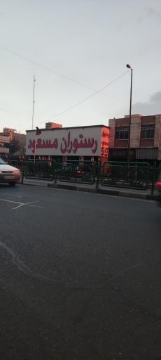 رستوران مسعود