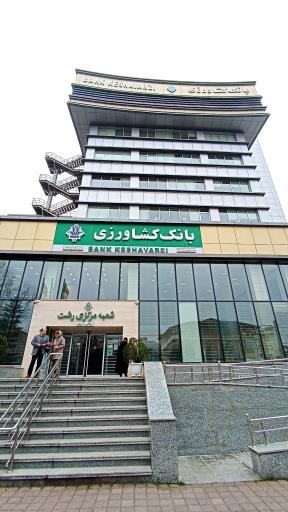 عکس بانک کشاورزی شعبه مرکزی رشت