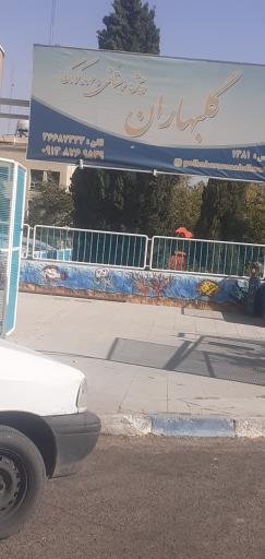 عکس پیش دبستانی و مهد کودک گلبهاران